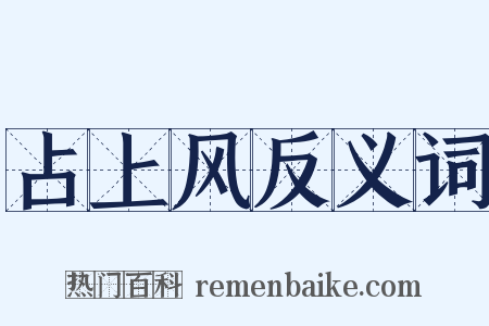 占上风反义词是什么意思的图片